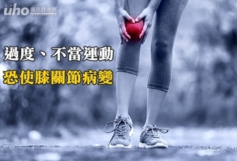 過度、不當運動 恐使膝關節病變