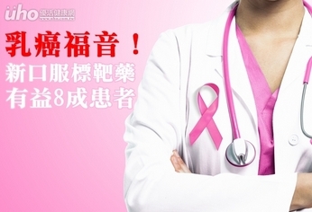 乳癌福音!新口服標靶藥有益8成患者