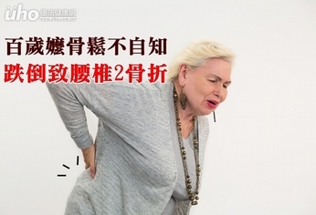 百歲嬤骨鬆不自知 跌倒致腰椎2骨折