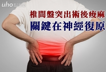 椎間盤突出術後痠麻 關鍵在神經復原