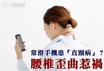 常滑手機患「直頸病」?腰椎歪曲惹禍