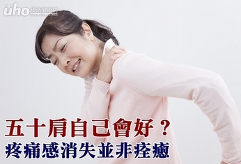 五十肩自己會好?疼痛感消失並非痊癒