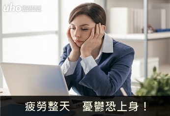 疲勞整天 憂鬱恐上身!