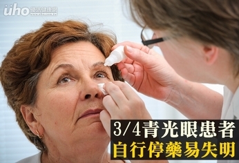 3/4青光眼患者 自行停藥易失明