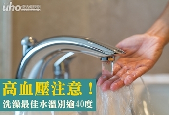 高血壓注意!洗澡最佳水溫別逾40度