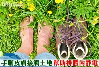 手腳皮膚接觸土地 幫助排體內靜電