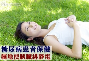 糖尿病患者保健 躺地使胰臟排靜電