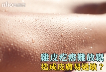 雞皮疙瘩難放鬆 造成皮膚易過敏?