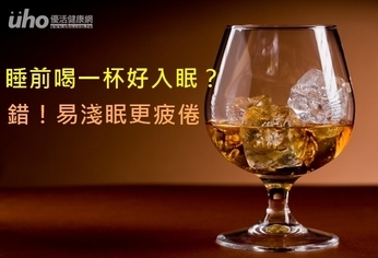 睡前喝一杯好入眠?錯!易淺眠更疲倦