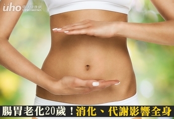 腸胃老化20歲!消化、代謝影響全身