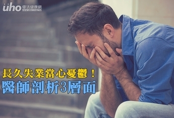 長久失業當心憂鬱!醫師剖析3層面