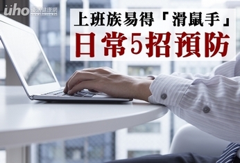 上班族易得「滑鼠手」 日常5招預防