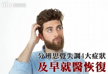 分辨思覺失調4大症狀 及早就醫恢復