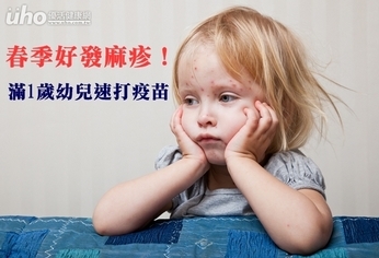 春季好發麻疹!滿1歲幼兒速打疫苗