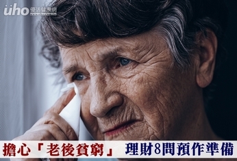 擔心「老後貧窮」 理財8問預作準備