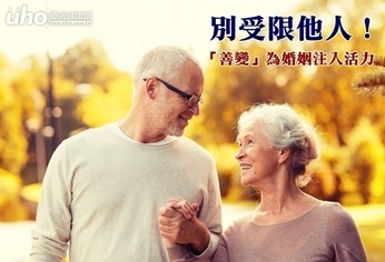 別受限他人!「善變」為婚姻注入活力