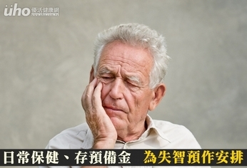 日常保健、存預備金 為失智預作安排