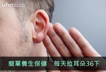 簡單養生保健 每天拉耳朵36下