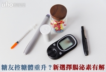 糖友控糖體重升?新選擇腸泌素有解