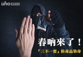 春吶來了!「三不一要」防毒品染身