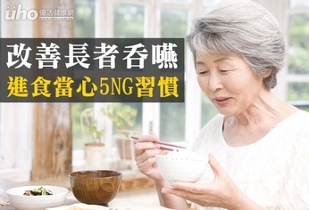 改善長者吞嚥 進食當心5NG習慣