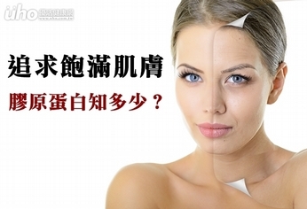 追求飽滿肌膚 膠原蛋白知多少?