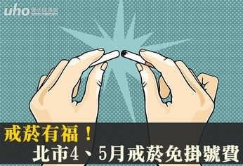 戒菸有福!北市4、5月戒菸免掛號費