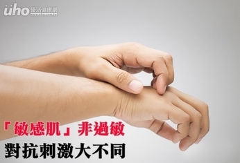 「敏感肌」非過敏 對抗刺激大不同