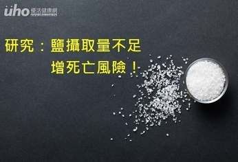 研究:鹽攝取量不足 增死亡風險!