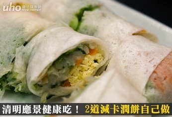 清明應景健康吃!2道減卡潤餅自己做