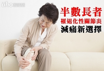 半數長者罹退化性關節炎!減痛新選擇