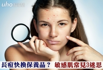 長痘快換保養品?敏感肌常見3迷思