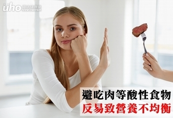 避吃肉等酸性食物 反易致營養不均衡