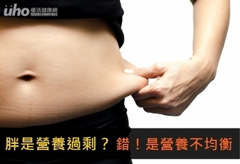 胖是營養過剩?錯!是營養不均衡
