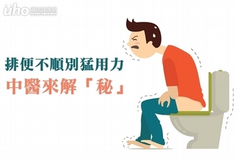 排便不順別猛用力 中醫來解「秘」