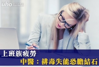 上班族疲勞 中醫:排毒失能恐膽結石