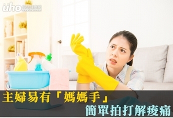主婦易有「媽媽手」 簡單拍打解痠痛