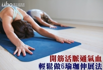 開筋活脈通氣血　輕鬆做6瑜珈伸展法