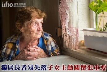 獨居長者易失落 子女主動關懷很重要