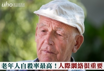 老年人自殺率最高!人際網絡很重要