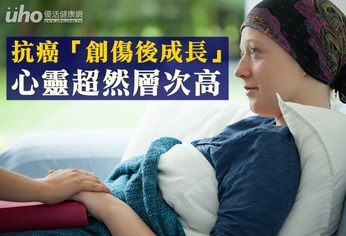 抗癌「創傷後成長」 心靈超然層次高