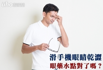 滑手機眼睛乾澀 眼藥水點對了嗎?