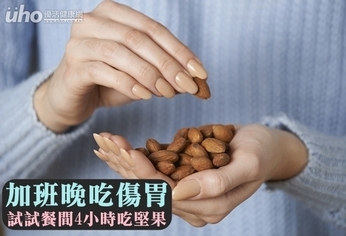 加班晚吃傷胃 試試餐間4小時吃堅果