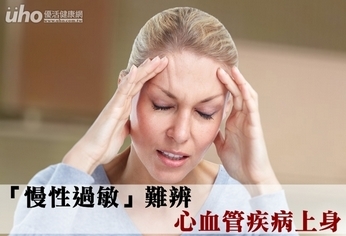 「慢性過敏」難辨 心血管疾病上身