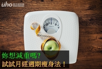 妳想減重嗎?試試月經週期瘦身法!