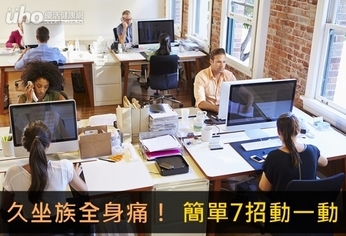 久坐族全身痛!7招簡單動一動