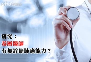 研究:基層醫師 有無診斷肺癌能力?