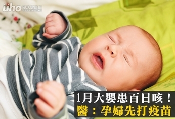 1月大嬰患百日咳!醫:孕婦先打疫苗