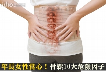 年長女性當心!骨鬆10大危險因子