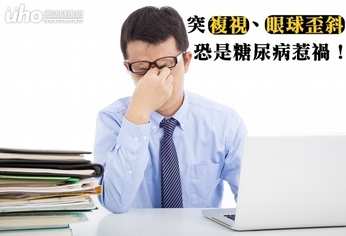 突複視、眼球歪斜 恐是糖尿病惹禍!